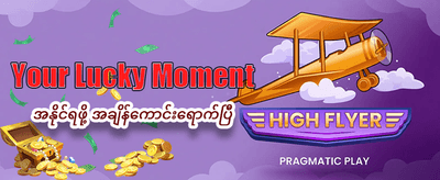 အကောင့်သစ်အတွက် အထူးပရိုမိုးရှင်း
